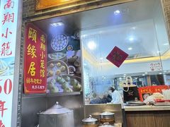 -颐缘居·南翔小笼馆