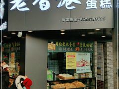 门面-老香港手工蛋糕(达道路店)