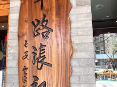 -子午路张记肉夹馍(小寨西路店)