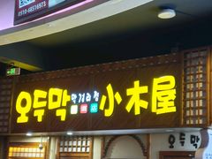 -恩你小木屋·韩式料理(假日广场店)