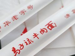 -马子禄牛肉面(金宝街店)