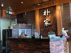 -朴家炭烤(浦东禹悦汇店)