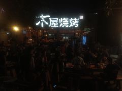 门面-木屋烧烤(白石洲店)
