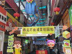 -泰龙城小吃街