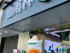 门面-仙雨林·奶茶鲜果茶(书院巷店)