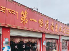 门面-第一味道南充饭店