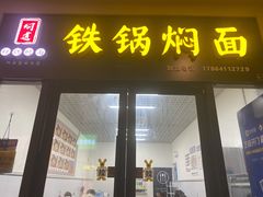 -焖道·铁锅焖面