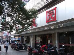 -百年德园(侯家塘店)