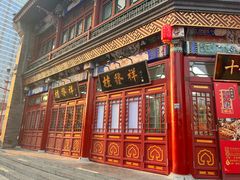 -桂发祥·直营(古文化街店)