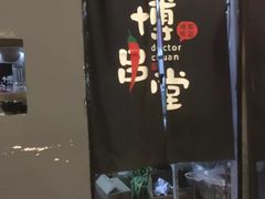 -博串堂(明发商业广场店)