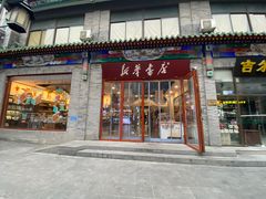 -北京前门大栅栏