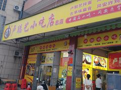 -卢聪艺小吃店(阳翟总店)