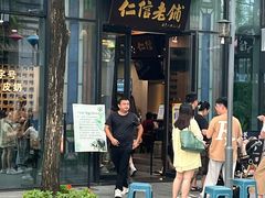 -仁信老铺(华盖路店)