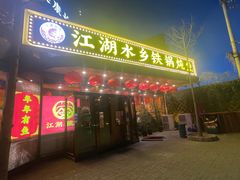 -江湖水乡铁锅炖魚(周庄嘉园店)