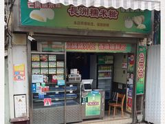 门面-澳门长洲糯米糍(柯打苏沙街店)