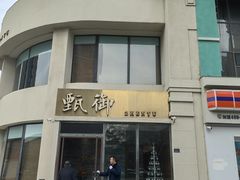 -甄御•海鲜新青岛菜(麦岛店)