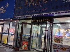 -牛马行牛肉饸饹铺(长春总店)
