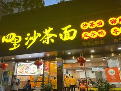 门面-四里沙茶面(湖滨四里店)