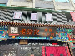 -老浒记烤鸭-北京菜(琉璃厂店)