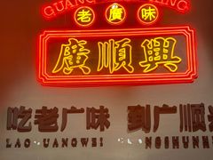 -廣順興(黄山路店)