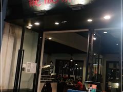 门面-靓靓蒸虾(中山公园店)