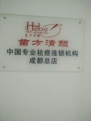 -成都苗方清颜专业祛痘
