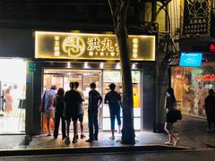 门面-洪九公(田子坊店)