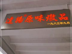 门面-達揚原味燉品(文明路店)