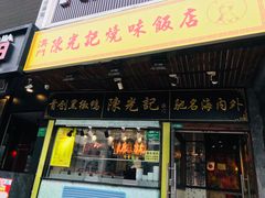 门面-陈光记烧腊(长寿路店)