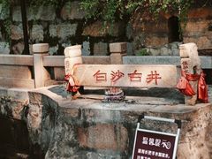 -白沙古井