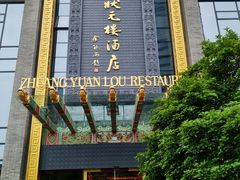 -宁波状元楼酒店(和义路店)