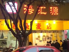 门面-海汇源老烧麦店(东大街总店)