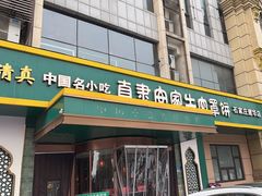 -直隶安家牛肉罩饼(建华店)