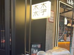 -木子木水日式烫面包(观音桥星光68广场店)