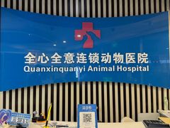 -全心全意动物诊疗中心医院(北苑店)