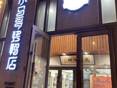 -小马哥烤鸭店(前进西街店)