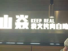 -山焱·炭火自助烤肉(周浦万达店)