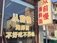 -从前慢海鲜面馆