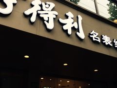 -亨得利(淮海中路店)
