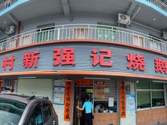 门面-下村新强记烧鹅店