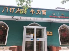 -清真吴记门钉肉饼·喜多利