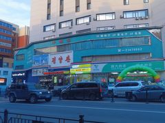 -平壤馆(西塔街店)