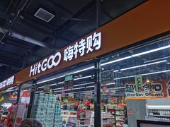 -嗨特购HitGoo(西站食宝街店)