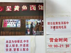 -明呈黄鱼面馆(斜土路店)