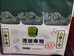 -池田寿司·4H鲜作(西直门凯德华联店)
