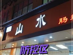 门面-山水肠粉(盐田店)