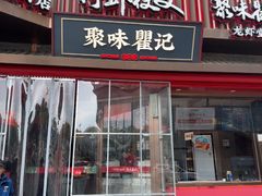 -聚味瞿记·龙虾堂(坡子街店)