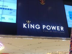 -王权免税店(普吉市区店)