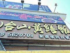 -台山美食一绝阿四台山黄鳝饭(阿四创作店)