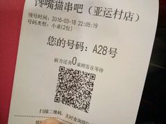 账单-馋嘴猫•北京食堂•宵夜(亚运村店)